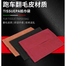 车载纸巾盒抽纸盒车内挂式纸巾套翻毛皮纸巾包扶手箱皮革