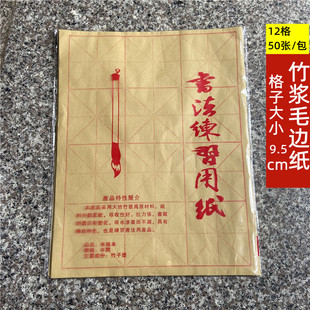12-grid bamboo pulp wool edge paper for students beginners to practice calligraphy writing 9.5cm large grid paper calligraphy brush paper