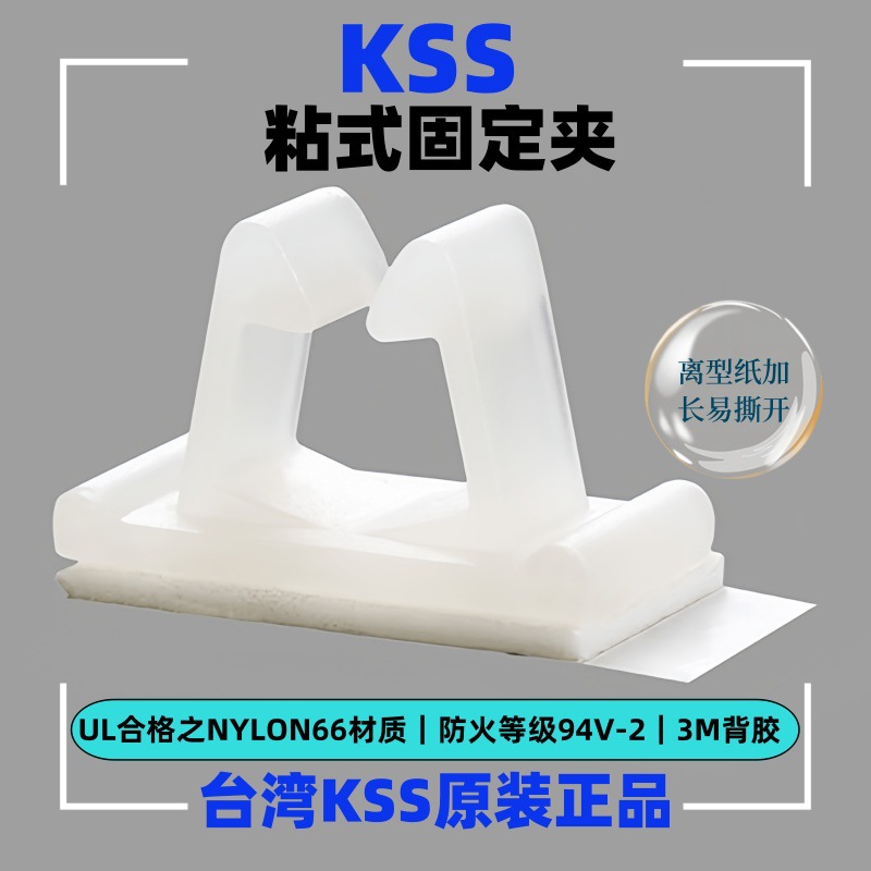 供应KSS粘式固定夹 VC-0606  3M背胶固定座固定扣 离型纸加长设计