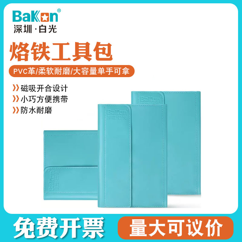 深圳白光便携电烙铁收纳包套装607/606S直插烙铁维修工具60W/90W