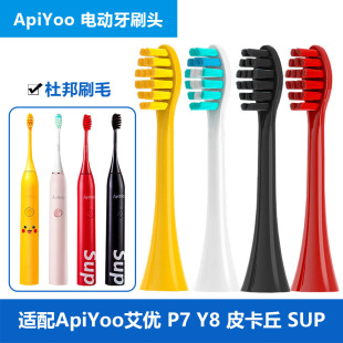 Applicable to Aiyou ApiYoo sonic electric toothbrush head A7 P7 Y8 Pikachu SUP toothbrush replacement head Universal