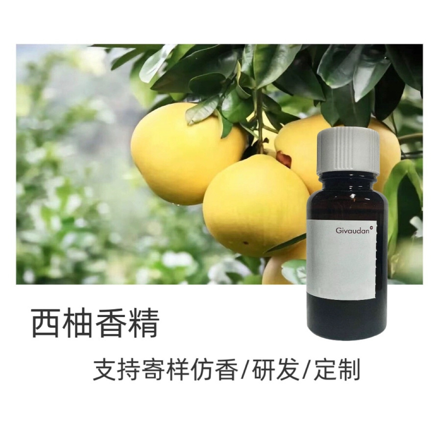 奇华顿香精 西柚香精 日用香精 样品10g