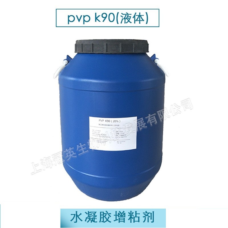 水凝胶原料 退热贴材料 聚乙烯吡咯烷酮PVP K90(20%液体)