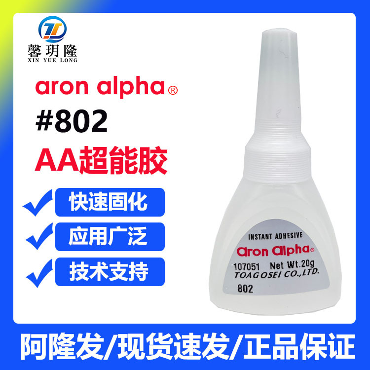 阿隆发 AC 802 AA超能胶 瞬干胶 瞬间强力黏合剂 东亚合成 万能胶