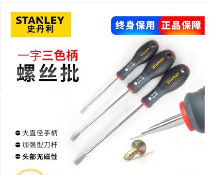 史丹利工具三色柄一字螺丝批65-098/483/141/137/138/139-14