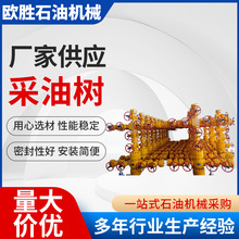 井口装置整体式采油树整体式采油树厂家供应各种规格采油树