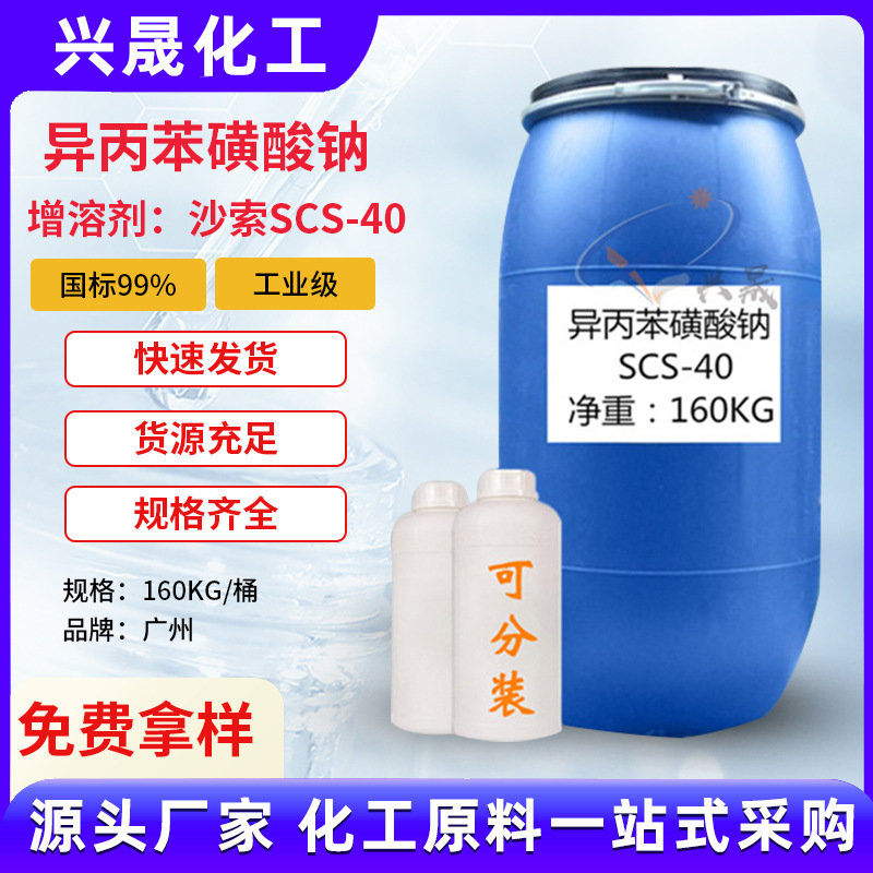 【25KG起售】异丙苯磺酸钠SCS40韩国大源枯烯增溶剂催干剂洗制品