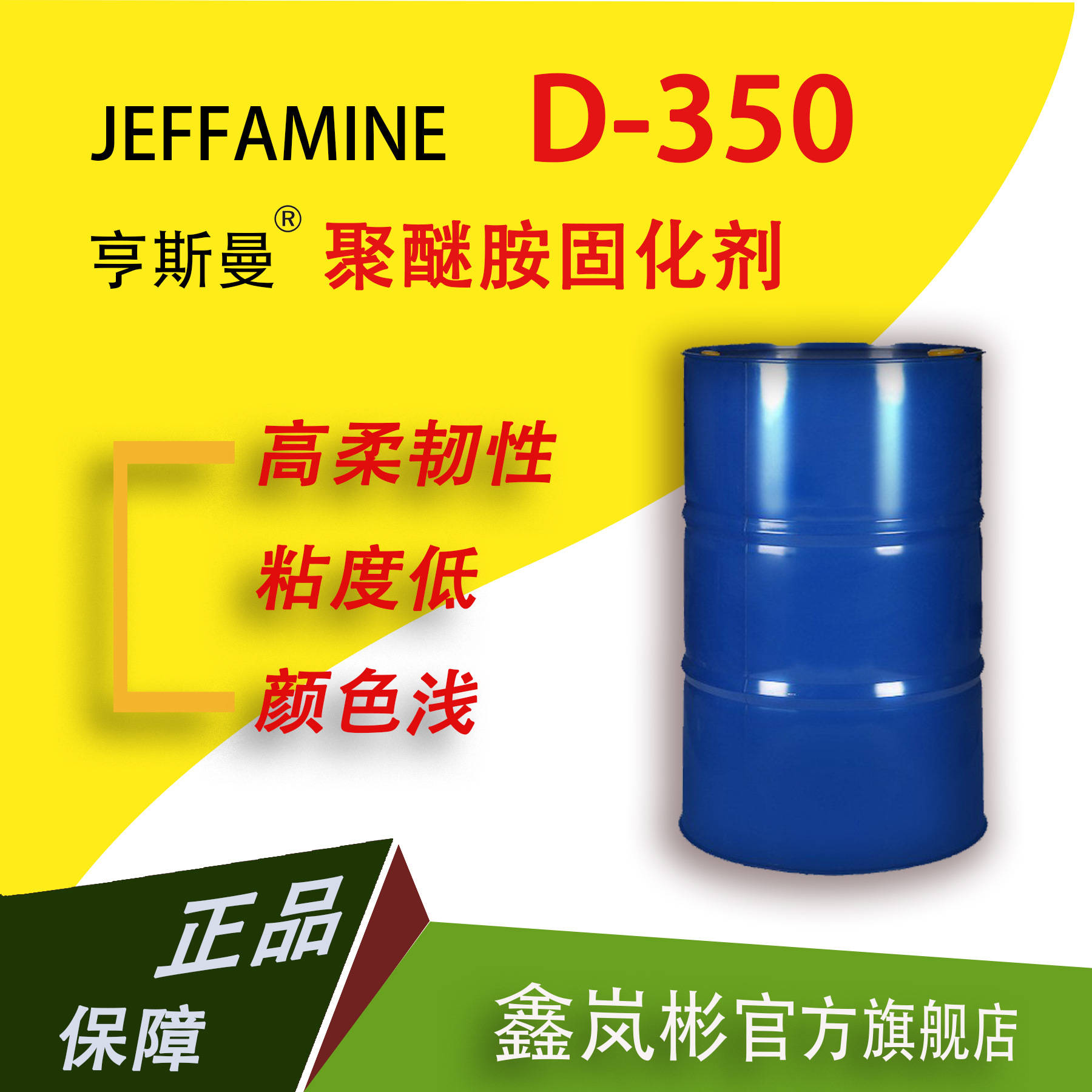 D-350聚醚胺环氧树脂固化剂亨斯曼HUNTSMAN进口低粘度聚氧丙烯
