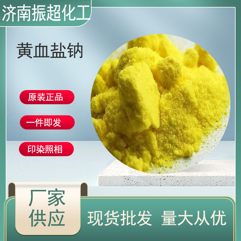 六氰合铁酸四钠黄血盐钠黄血盐钾照相印染黄血盐钠高纯度