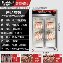 碧图斯晾胚柜晾鸭柜商用烤鸭鸭胚风干柜烧鸭风干机烧鹅烧腊吹鸭柜