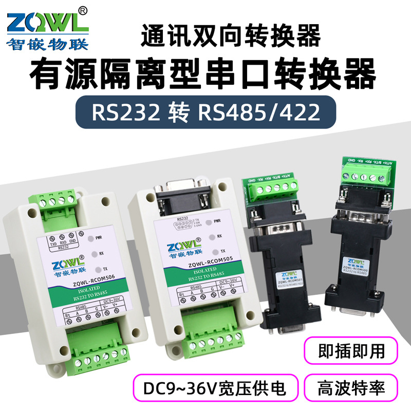 【智嵌物联】有源隔离型RS232转RS485/RS422串口转换器双向通讯