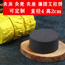 4cm无烟艾柱饼灸床灸凳座坐椅蒲团温脚碳化艾条菩提灸丸八卦艾块