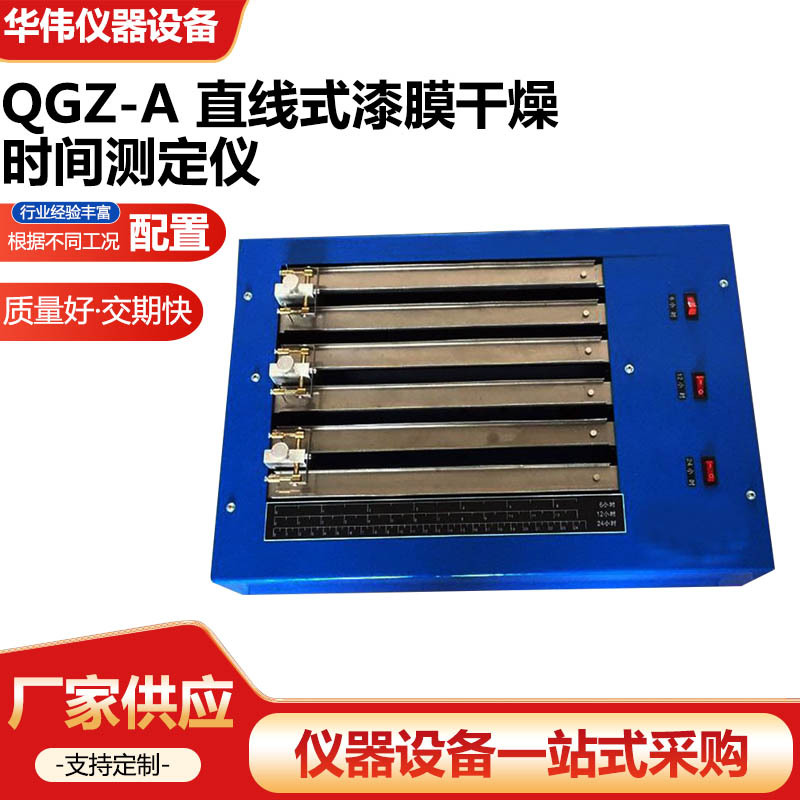 QGZ-A 直线式漆膜干燥时间测定仪粘膜回粘性测定器漆膜时间测定仪