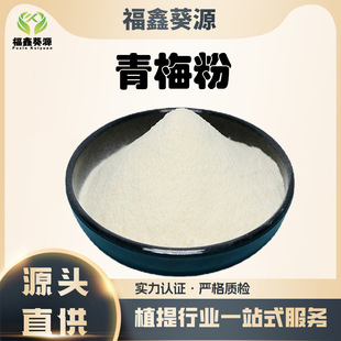 plum fruit juice concentrated powder plum fruit extract food grade solid beverage raw material instant plum powder
