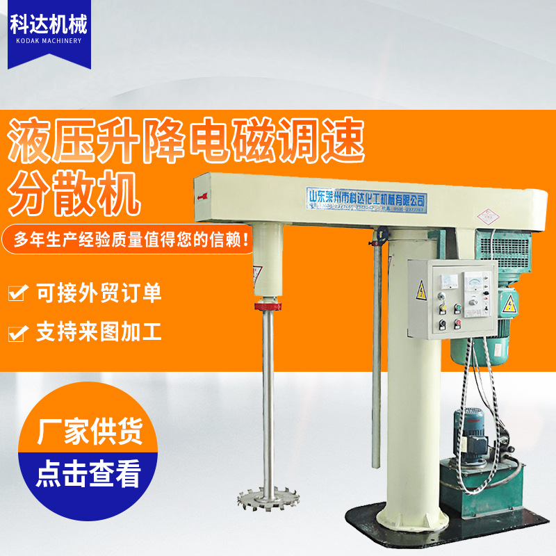 科达机械液压升降电磁调速分散机100L橱柜木器漆用高速搅拌机