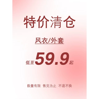 【不退不换】【低至39.9】【风衣/外套】