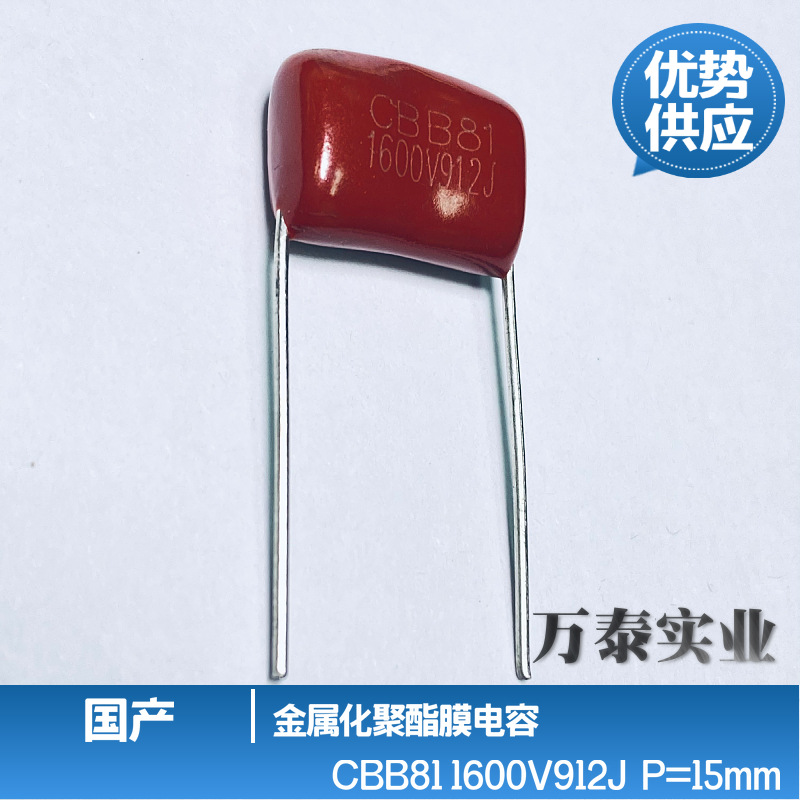 CBB81 1600V912J 9.1n 脚距15mm 高压 箔式 聚丙烯 薄膜电容