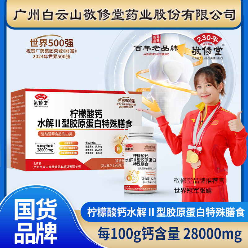 Baiyunshan Jingxiutang Calcium Citrate Hydrolyzed Type Ii Collagen Special Dietary Supplement 3 Bottles/Box Official Genuine Product