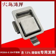 MS866-8 304不锈钢平面锁面板锁工业机械设备箱柜门锁搭扣锁