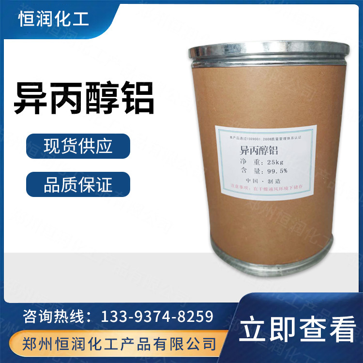 现货供应 工业级异丙醇铝 还原剂 催化剂 强脱水剂 量大从优