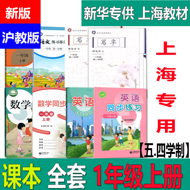 【可单选】2024上海教材小学一年级上册语文数学英语课本书1年级