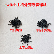 switch主机外壳原装螺丝 背壳后壳Y型号螺丝充电口端滑轨十字螺丝