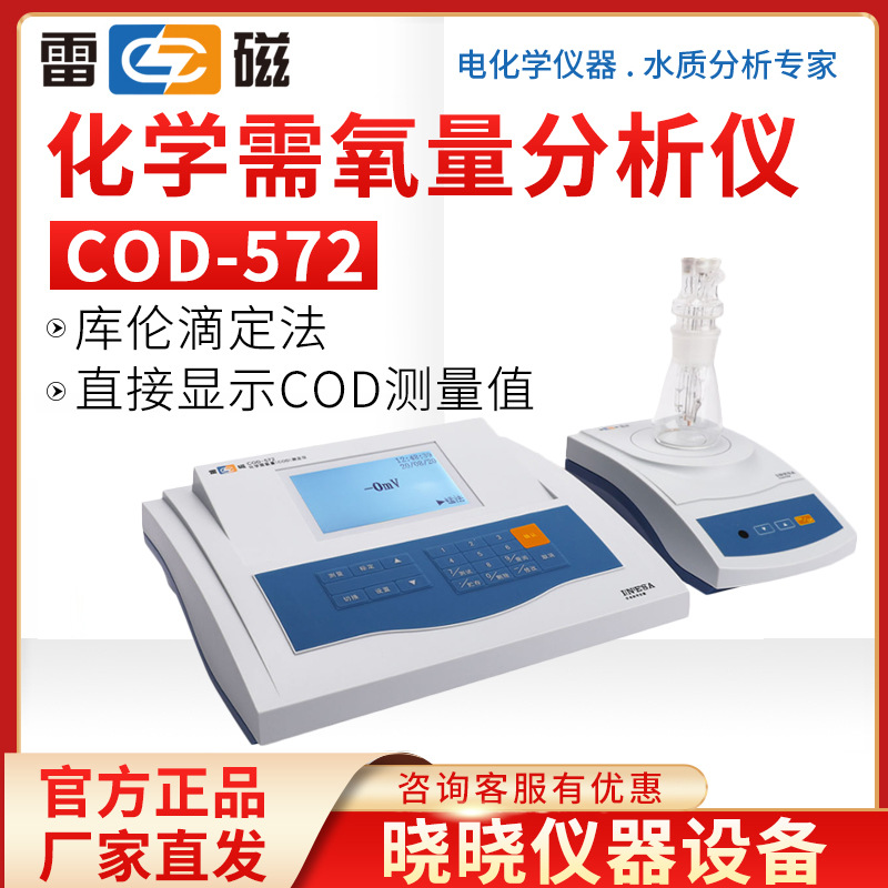 上海雷磁 COD-572 化学需氧量分析仪 COD测定仪