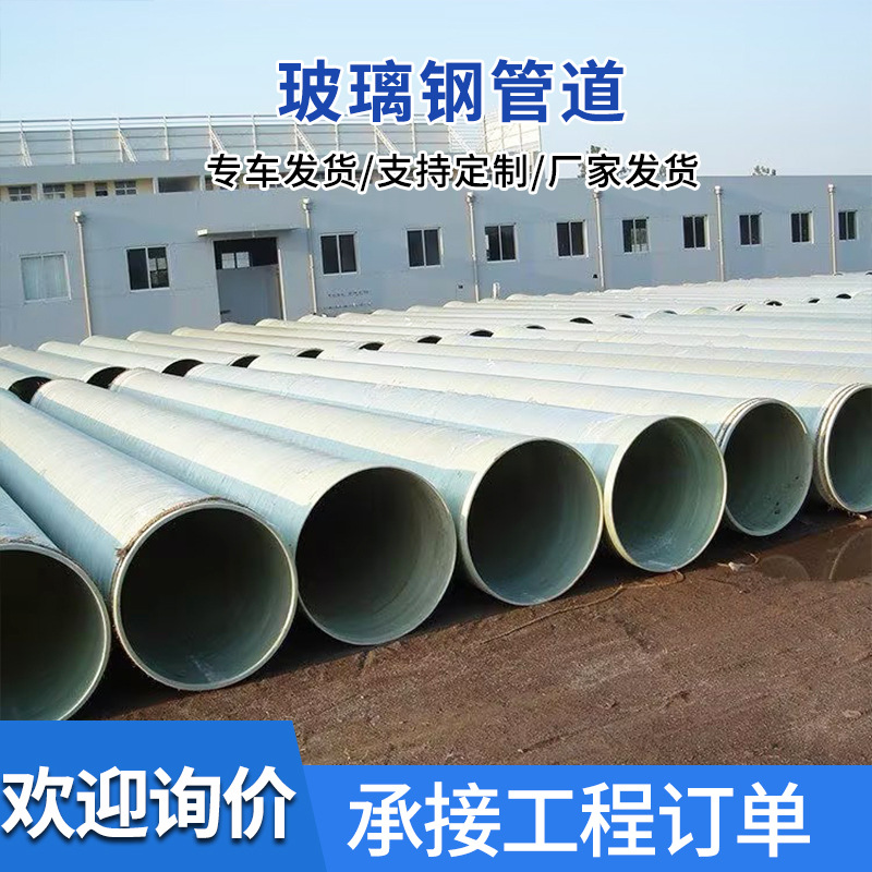 玻璃钢夹砂除臭排污管道烟囱耐高温排水管地埋式电缆保护管厂家