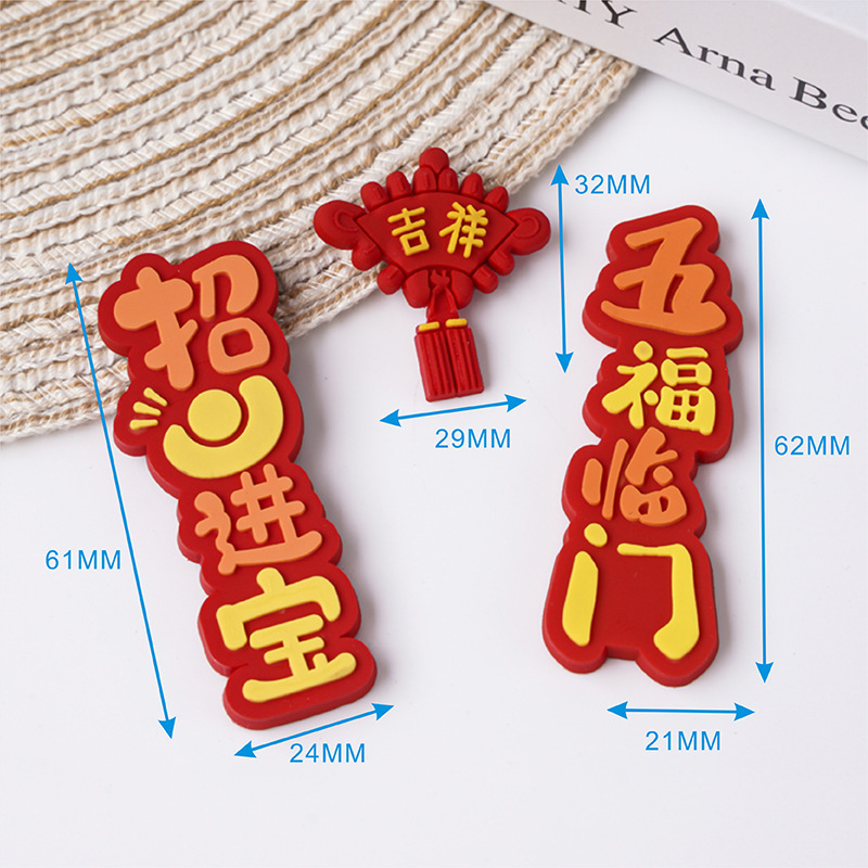 新年あけましておめでとうございます、縁起の良い、幸運、ソフトプラスチック祝福パッチ、軟磁性磁気冷蔵庫マグネット、対句装飾|undefined