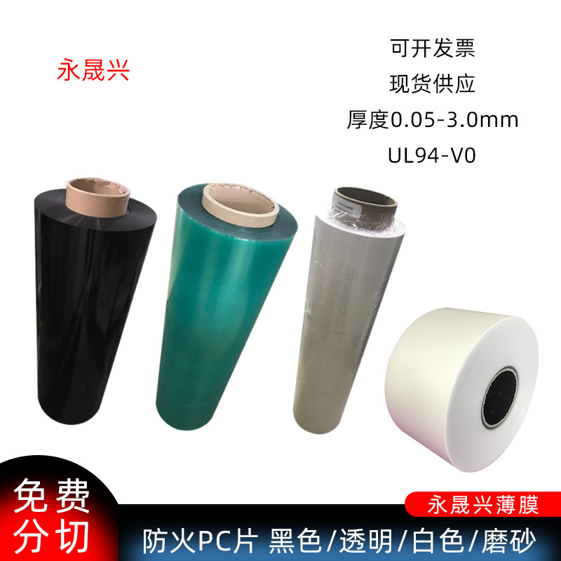 白色透明黑色防火PC片无卤磨砂PC胶片94V0级耐温绝缘pc麦拉片批发