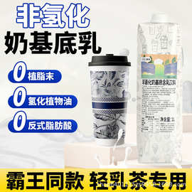 霸王同款非氢化基底乳轻乳茶伯牙绝炫鲜奶茶店专用奶基底乳原料1L
