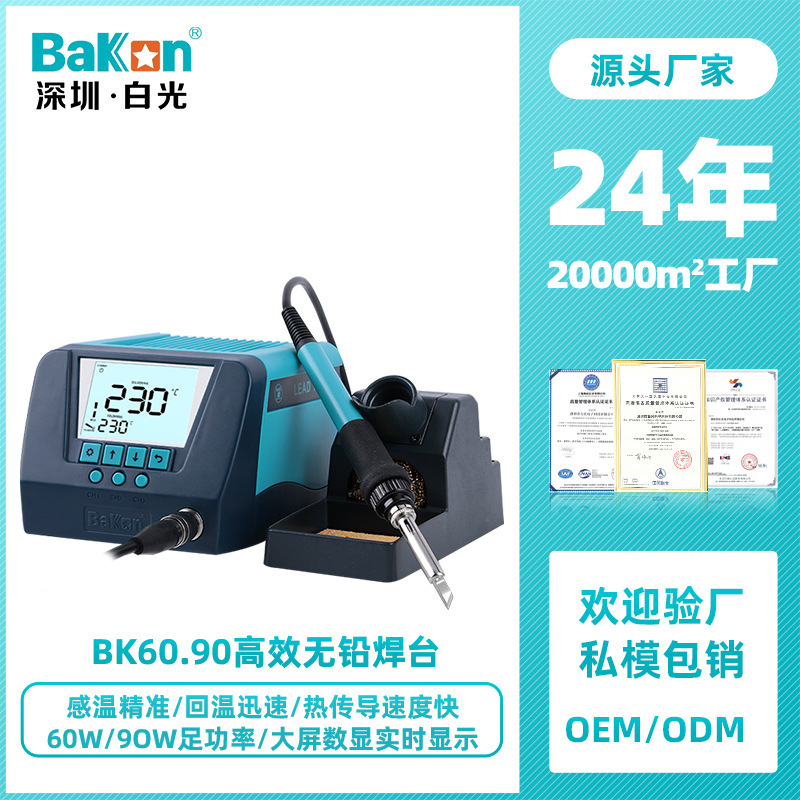 Bakon白光BK60/BK90高效恒温焊台可调温电烙铁电子维修焊锡机