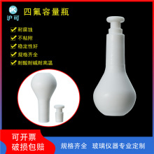 聚四氟乙烯单口烧瓶PTFE容量摇瓶100/200/250/500/1000ml耐强酸碱
