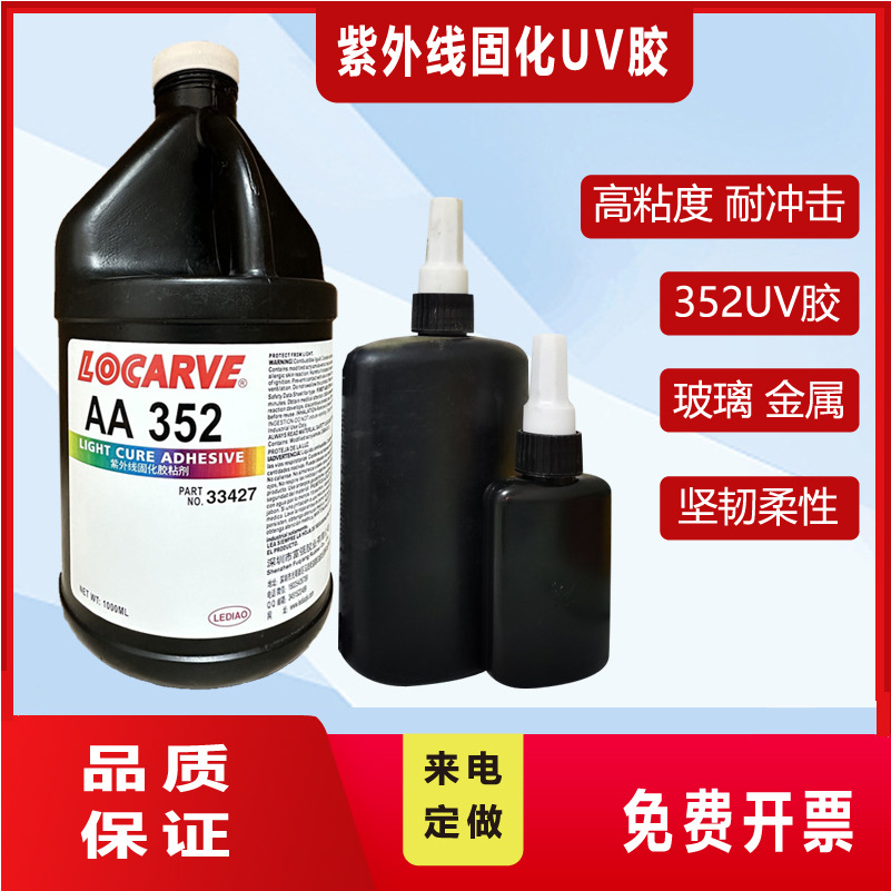紫外线快干固化UV胶 乐泰352UV 3106UV 3321UV 3492UV无影胶水