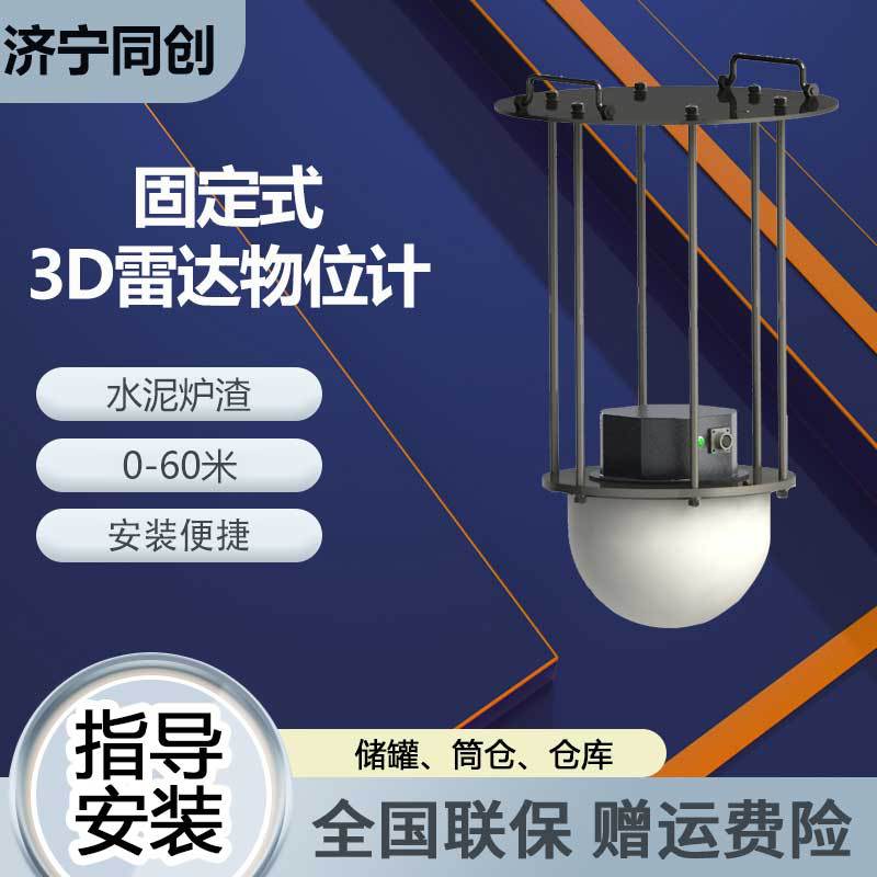 湖北煤炭3d雷达物位计物料表面扫描检测散装物料分布成像扫描
