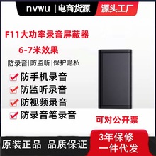 F11大功率防录音屏蔽器防手机录音干扰器办公室会议声音阻断仪器