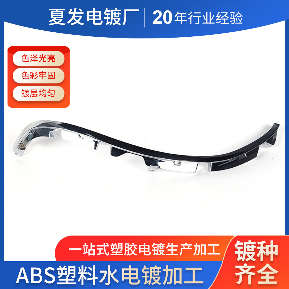 夏发塑料水电镀 abs水电镀塑料表面处理汽车塑料配件水电镀三价铬