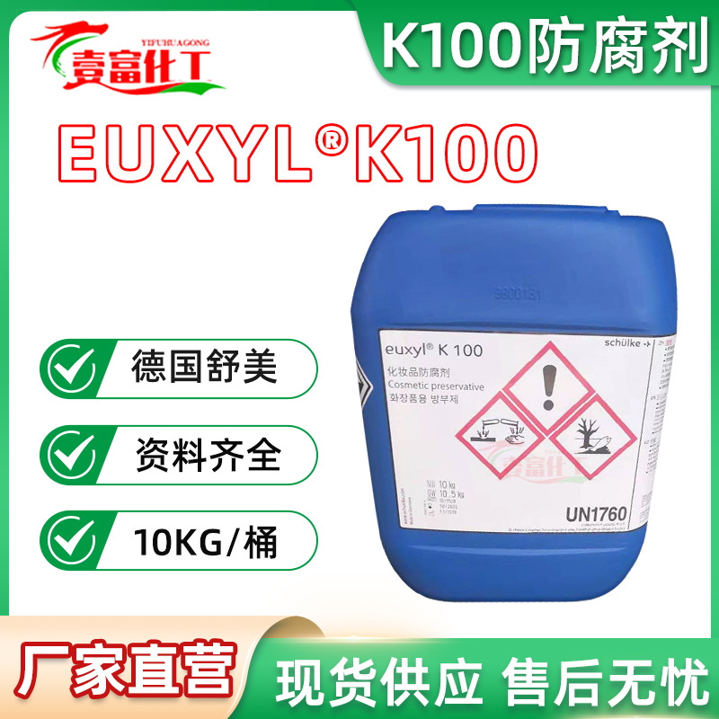 批发 德国舒美 高档化妆品防腐剂 EUXYI K100防腐剂 1KG起订