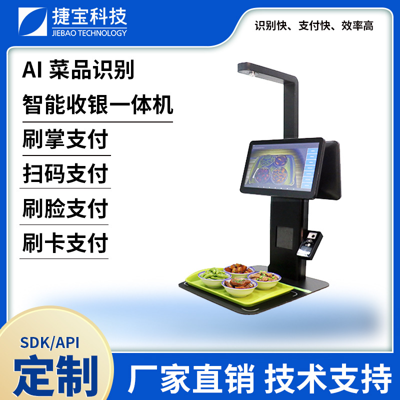 捷宝AI智能识别收银机 团餐食堂AI菜品识别人脸识别消费机厂家