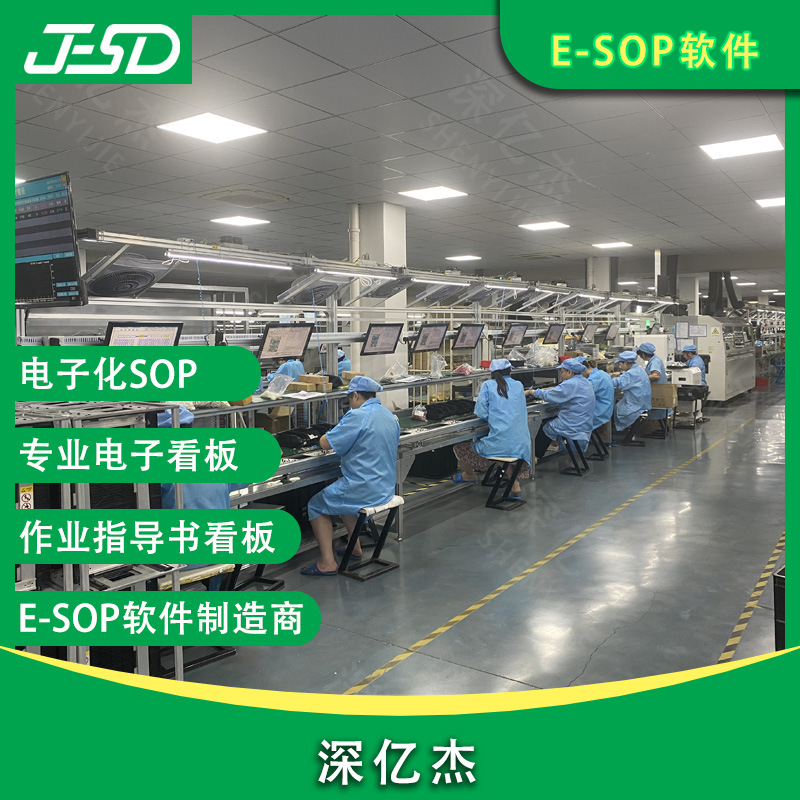 深亿杰 电子化E-SOP显示系统 电子作业指导书 ESOP电子看板