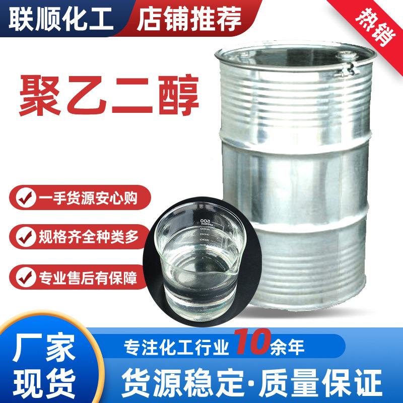 批发聚乙二醇PEG 工业级留香珠原料化妆品乳化增溶剂 聚乙二醇BDO
