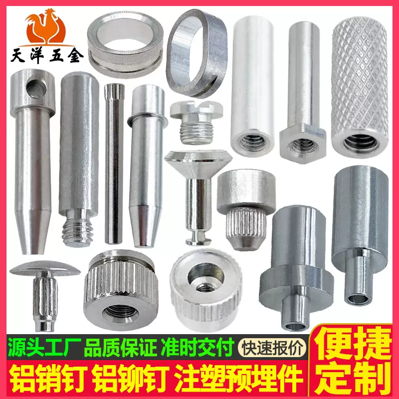 机加工铝件铝销钉铝铆钉柱铆压轴预埋螺母铣床注塑预埋件机械