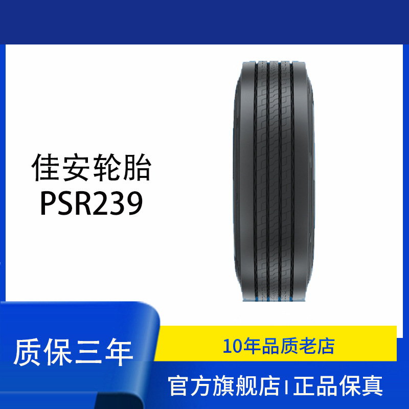 佳安轮胎295/80R22.5-18PR PSR239花纹 导向轮全轮位可用