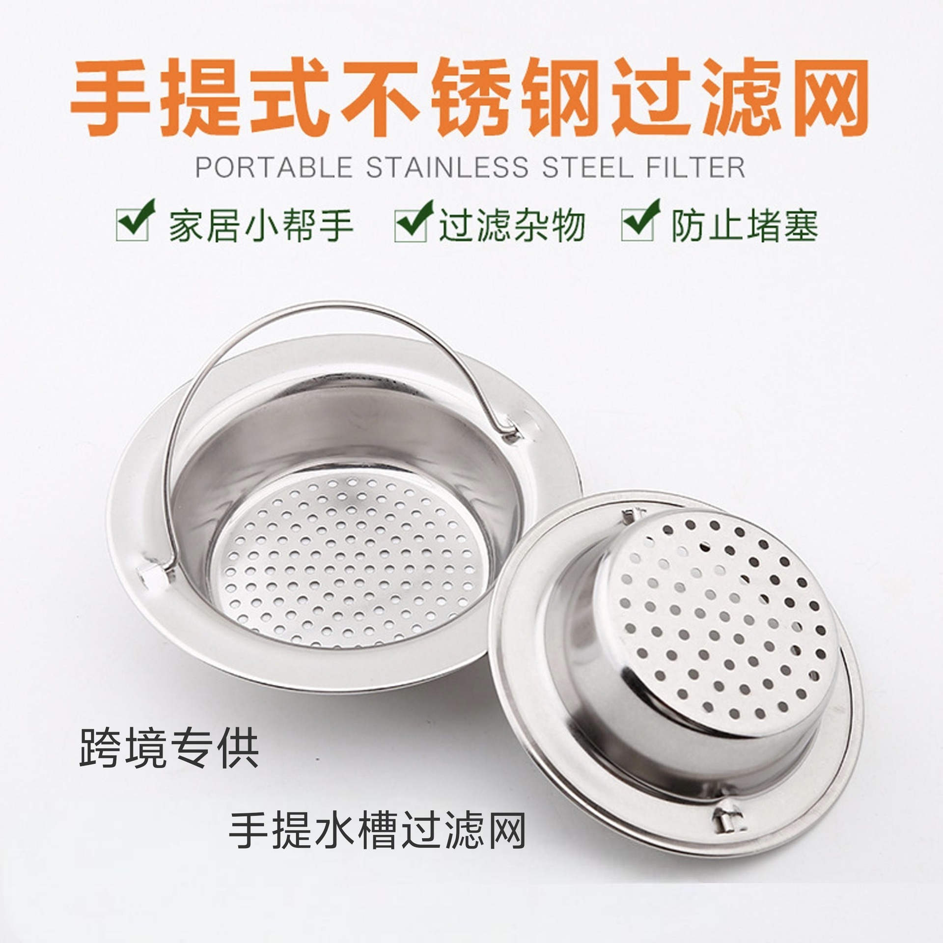 手提厨房洗碗槽水槽过滤网不锈钢水网跨境专供一件代发
