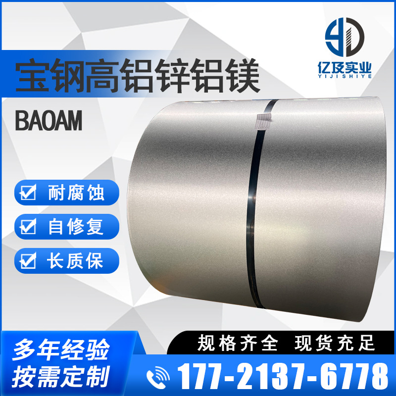 BaoAM 宝钢高铝锌铝镁 S550GD+AM150 现货供应