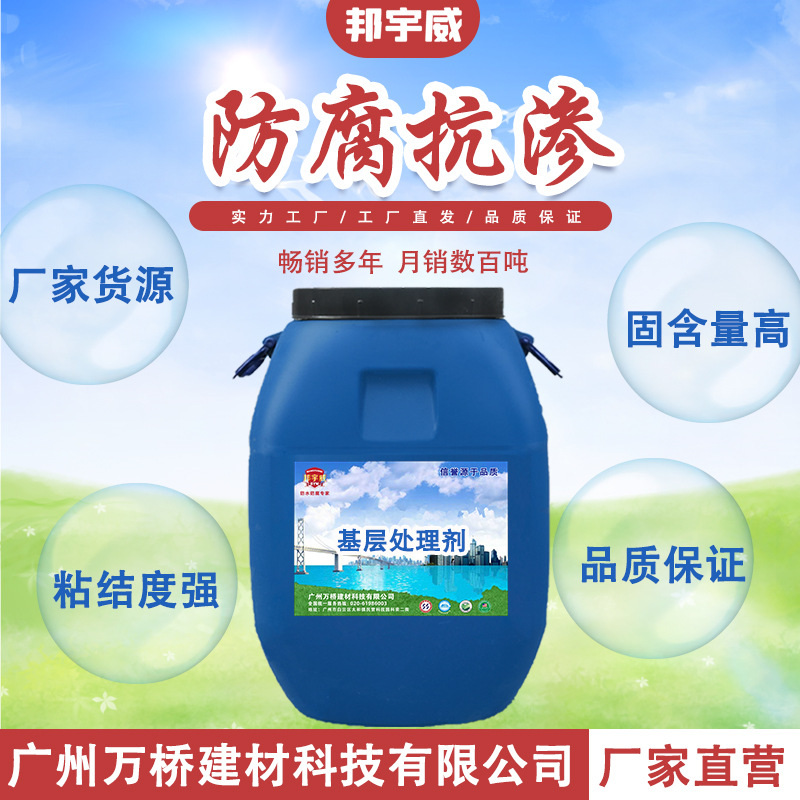 邦宇威基层处理剂水性底油冷底油墙固地固界面剂卷材打底粘结材料
