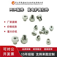 粉末冶金厂家直销304/316不锈钢MIM注射件发电机护具护件紧固件