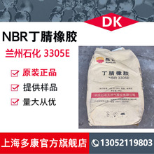 现货供应 兰化丁腈橡胶3305E（NBR3305E）