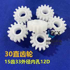 PP15齿直齿轮正齿轮外径33内孔12D直齿轮PP直齿水平线线路板配件