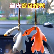 2025爆款变色烤鸭挂件车载 创意后视镜趣味可爱卡通鸭子 车内装饰